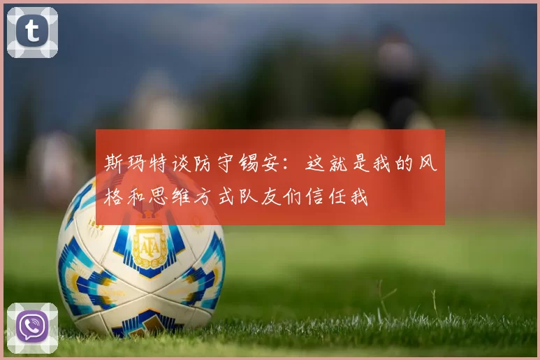 斯玛特谈防守锡安：这就是我的风格和思维方式队友们信任我