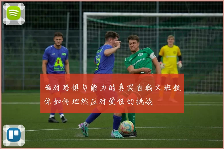 面对恐惧与能力的真实自我文班教你如何坦然应对受伤的挑战