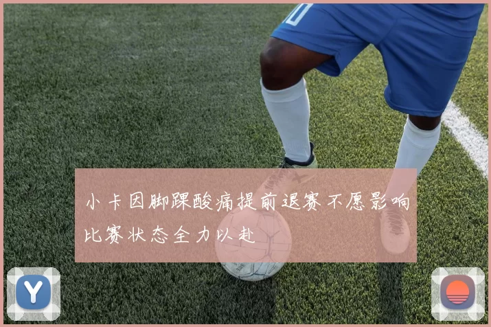小卡因脚踝酸痛提前退赛不愿影响比赛状态全力以赴