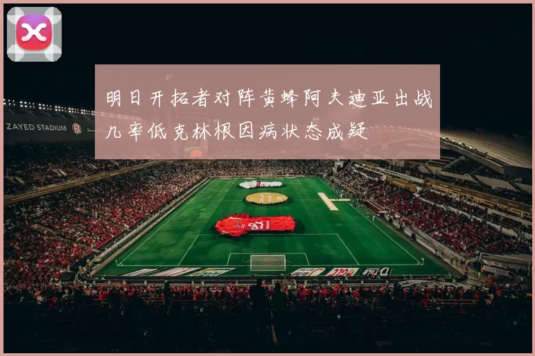 明日开拓者对阵黄蜂阿夫迪亚出战几率低克林根因病状态成疑