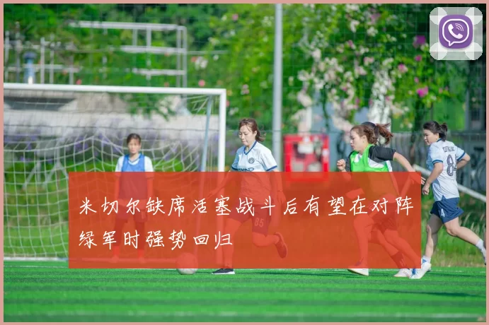 米切尔缺席活塞战斗后有望在对阵绿军时强势回归