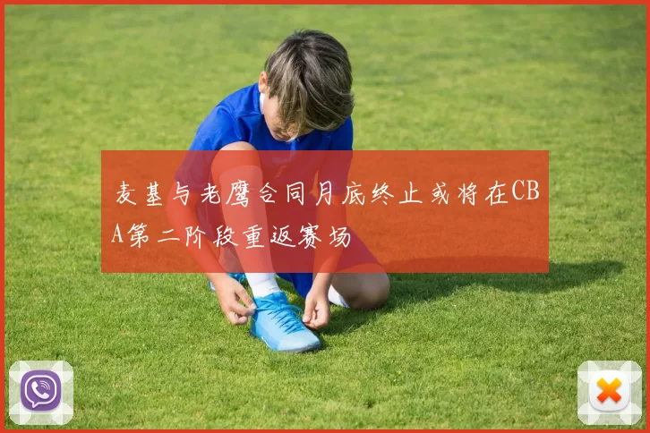 麦基与老鹰合同月底终止或将在CBA第二阶段重返赛场