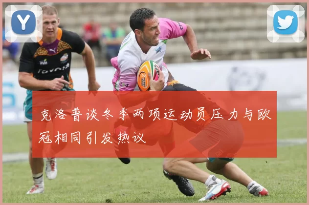 克洛普谈冬季两项运动员压力与欧冠相同引发热议