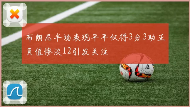 布朗尼半场表现平平仅得3分3助正负值惨淡12引发关注