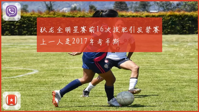 狄龙全明星赛前16次技犯引发禁赛上一人是2017年考辛斯
