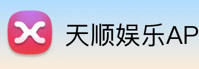 天顺娱乐APP Logo